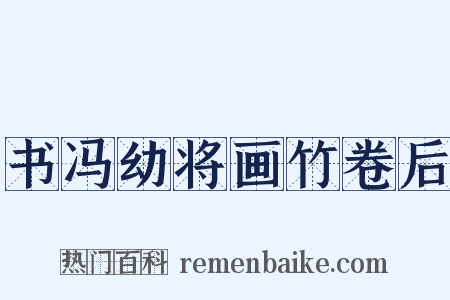 书冯幼将画竹卷后是什么意思的图片